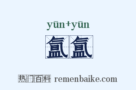 氲氲是什么意思的图片